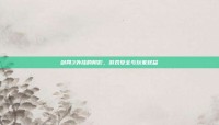 剑网3外挂的阴影，游戏安全与玩家权益