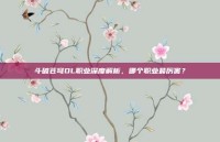 斗破苍穹OL职业深度解析，哪个职业最厉害？
