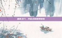 晶铁之门，开启全新探索冒险