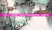 lol钻五卡分，钻五如炼狱，为何百万LOL玩家被困在这个段位，又该如何突围？