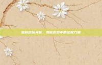 暗裔剑魔天赋，揭秘游戏中的终极力量