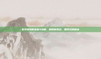 蒙特祖玛的宝藏3攻略，解锁新挑战，智取经典副本