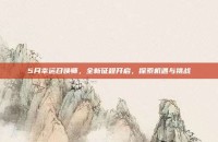 5月幸运召唤师，全新征程开启，探索机遇与挑战