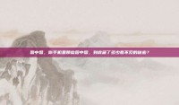 图中图，你手机里那些图中图，到底藏了多少看不见的秘密？