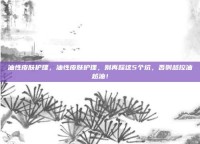 油性皮肤护理，油性皮肤护理，别再踩这5个坑，否则越控油越油！