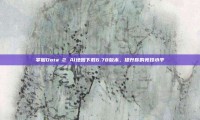 掌握Dota 2 AI地图下载6.78版本，提升你的竞技水平