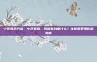 中医看病方法，中医看病，到底看的是什么？比仪器更懂你的身体