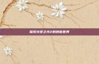 探索火炬之光2的刺客世界