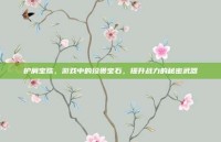 护肩宝珠，游戏中的珍贵宝石，提升战力的秘密武器