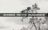 曙光女神蕾欧娜，掌握战斗艺术，成为战场上的终极力量