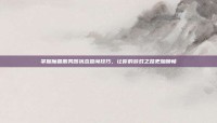 掌握魔兽服务器状态查询技巧，让你的游戏之路更加顺畅
