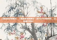 三国杀谁克制董允，三国杀谁克制董允？这几位专治嘴炮王，让他哑口无言！
