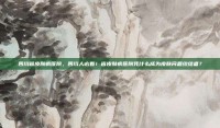 四川省皮肤病医院，四川人必看！省皮肤病医院凭什么成为皮肤问题终结者？