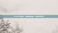 CFPLS5官网，掌握游戏动态，提升竞技实力