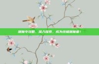 屠魔令攻略，深入探索，成为终极屠魔者！