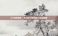 CF美女教官，游戏高手的风采与战术指南
