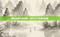 摩尔庄园下载指南，新手入门与进阶攻略