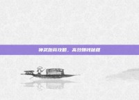 神武跑商攻略，高效赚钱秘籍