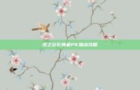 龙之谷影舞者PK加点攻略