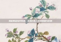 揭秘黄金岛作弊器，游戏作弊工具的真相与影响