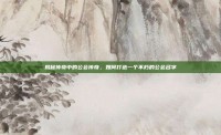 揭秘传奇中的公会传奇，如何打造一个不朽的公会名字