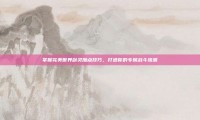 掌握完美世界剑灵加点技巧，打造你的专属战斗流派