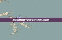 揭秘魔兽世界中的刷怪技巧与BUG利用