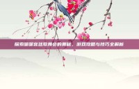 探索暖暖宫廷歌舞会的奥秘，游戏攻略与技巧全解析