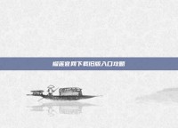 榴莲官网下载旧版入口攻略