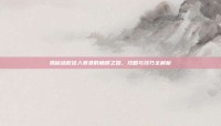 揭秘拯救佳人素柔的巅峰之路，攻略与技巧全解析