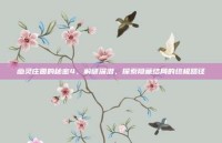 幽灵庄园的秘密4，解谜深潜，探索隐藏结局的终极路径