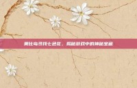 奥比岛寻找七色花，揭秘游戏中的神秘宝藏