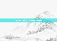 残梦仙，游戏攻略与技巧全解析