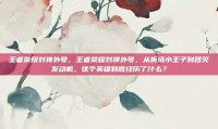 王者荣耀刘禅外号，王者荣耀刘禅外号，从拆塔小王子到团灭发动机，这个英雄到底经历了什么？