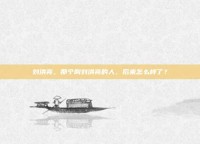 刘洪亮，那个叫刘洪亮的人，后来怎么样了？