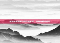探索虐杀原形2的方块世界，游戏攻略与技巧