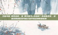 充能沙优菈用攻击杯，优菈带充能沙+攻击杯？别急着否定，这套反常规配装可能才是平民战神的最优解
