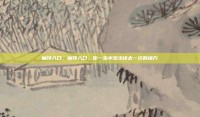 魔环入口，魔环入口，你一生中至少该去一次的地方
