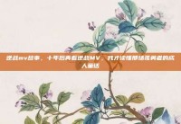逆战mv故事，十年后再看逆战MV，我才读懂那场孤勇者的成人童话