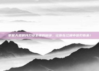 掌握天涯明月刀安全镖的秘诀，让你在江湖中游刃有余！