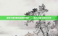 探索天堂1黑色血痕的奥秘——深入攻略与技巧分享