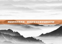 揭秘德州扑克外挂，游戏安全与玩家权益的双刃剑