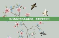 梦幻西游科举系统全面解析，答题攻略与技巧