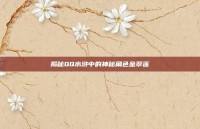 揭秘QQ水浒中的神秘角色金翠莲