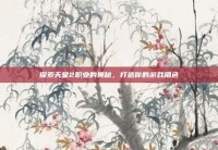 探索天堂2职业的奥秘，打造你的游戏角色