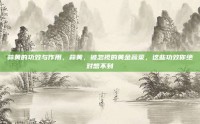 蒜黄的功效与作用，蒜黄，被忽视的黄金蔬菜，这些功效你绝对想不到