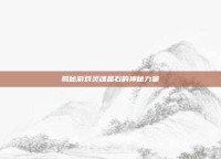 揭秘游戏灵魂晶石的神秘力量