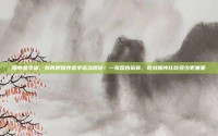营养金字塔，别再把营养金字塔当摆设！一张图告诉你，吃对顺序比吃多少更重要