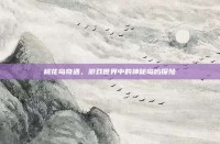 桃花岛奇遇，游戏世界中的神秘岛屿探险