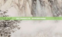 领主之塔的进阶之路，探索等级提升的秘密